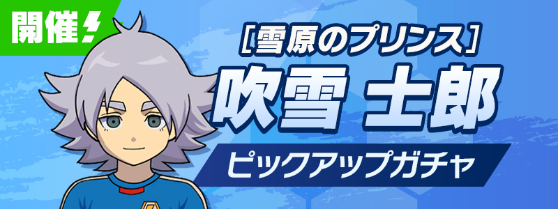［雪原のプリンス］吹雪 士郎 PUガチャ