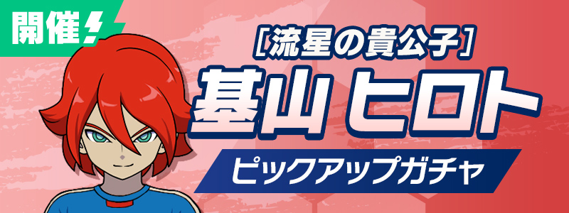 ［流星の貴公子］基山 ヒロト PUガチャ
