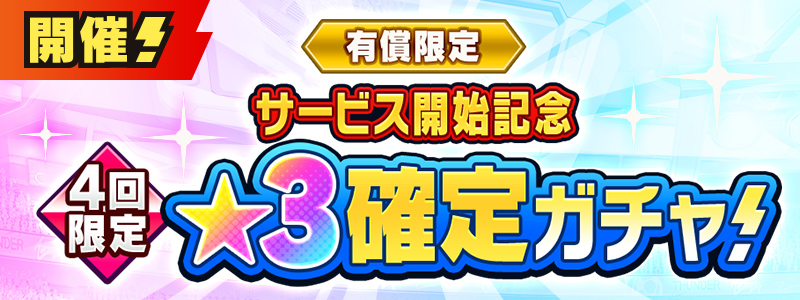 サービス開始記念 有償限定★３確定ガチャ