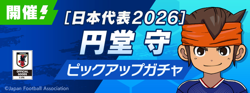 ［日本代表２０２６］円堂 守 PUガチャ