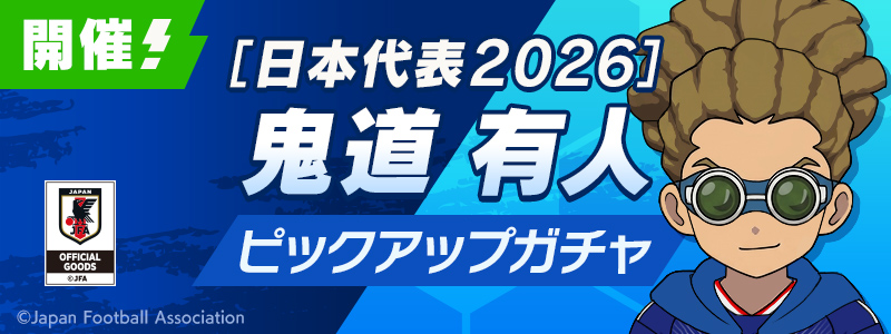 ［日本代表２０２６］鬼道 有人 PUガチャ