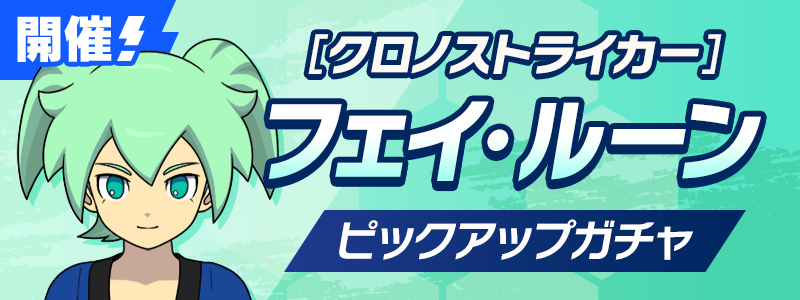 ［クロノストライカー］フェイ・ルーン PUガチャ