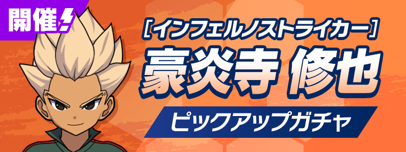［インフェルノストライカー］豪炎寺 修也 PUガチャ