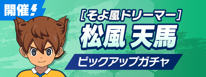 ［そよ風ドリーマー］松風 天馬 PUガチャ