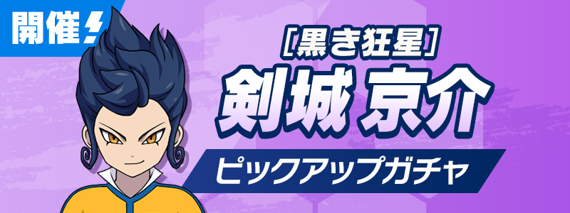 ［黒き狂星］剣城 京介 PUガチャ