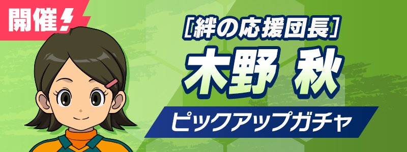 ［絆の応援団長］木野 秋 PUガチャ