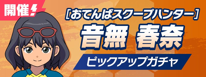 ［おてんばスクープハンター］音無 春奈 PUガチャ