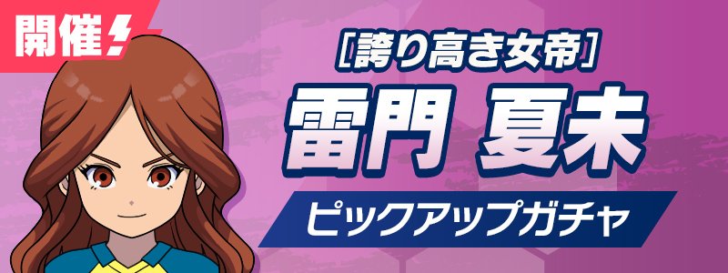 ［誇り高き女帝］雷門 夏未 PUガチャ