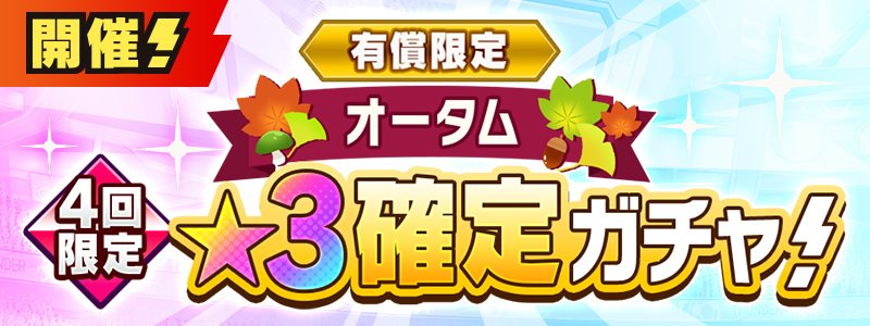 有償限定　オータム★３確定ガチャ