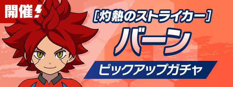 ［灼熱のストライカー］バーン PUガチャ