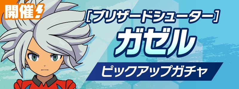 ［ブリザードシューター］ガゼル PUガチャ