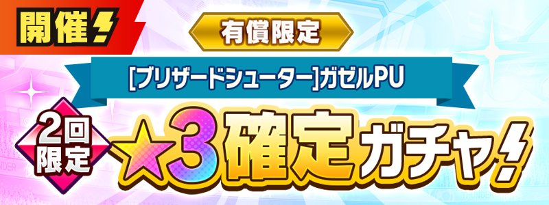 有償限定　［ブリザードシューター］ガゼル PU★３確定ガチャ