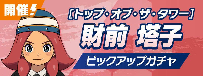 ［トップ・オブ・ザ・タワー］財前 塔子 PUガチャ