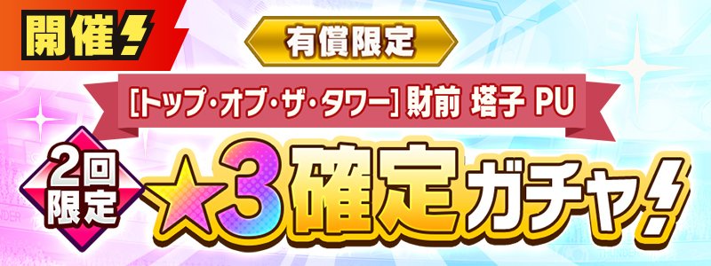 有償限定　［トップ・オブ・ザ・タワー］財前 塔子 PU★３確定ガチャ
