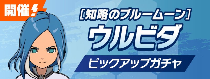 ［知略のブルームーン］ウルビダ PUガチャ