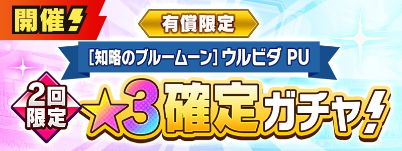 有償限定　［知略のブルームーン］ウルビダ PU★３確定ガチャ
