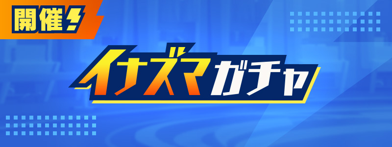 イナズマガチャ